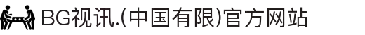 BG视讯.(中国有限)官方网站